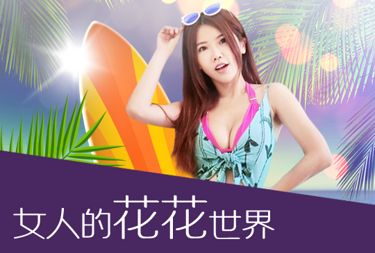 【女人的花花世界】第二集：海灘焦點，比基尼挑選法則