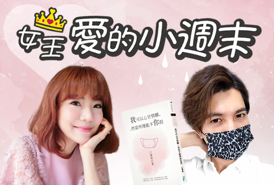 【女王-愛的小周末】第四集：愛的經營之道-我可以心甘情願但你不能理所當然
