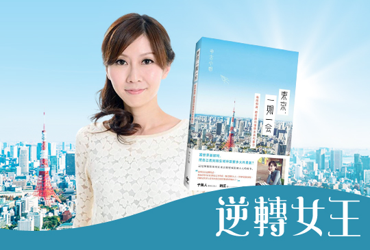 【逆轉女王Dr. Selena】第三集：聯誼女王中古小姐，與你分享旅日日常