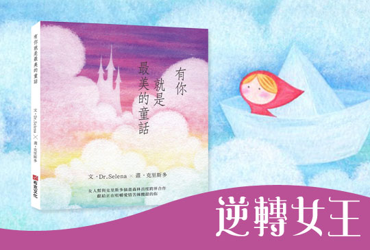 【逆轉女王Dr. Selena】第四集：插畫家的誕生，當年小紅帽是如何走進克里斯多的插畫森林？
