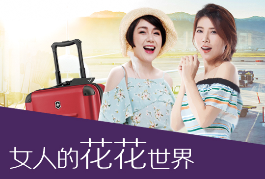 【女人的花花世界】第四集：輕鬆出遊，行李打包術