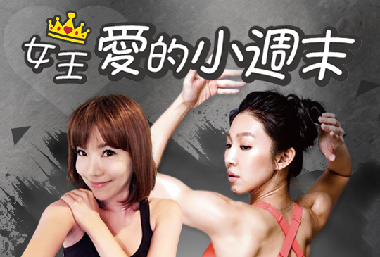 【女王-愛的小周末】第五集：夏日瘦身計畫，一起簡單瘦、聰明愛