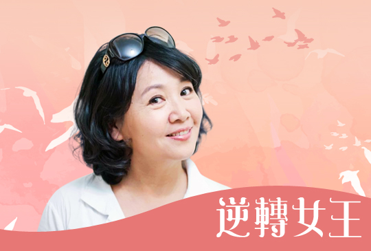 【逆轉女王Dr. Selena】第五集：撕掉標籤！金鐘影后王琄的大齡女子宣言