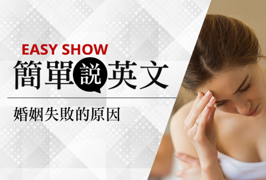 【簡單說英文】第二集：婚姻失敗的原因