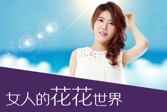 【女人的花花世界】第五集：清爽一夏，告別夏日濕黏全秘笈！