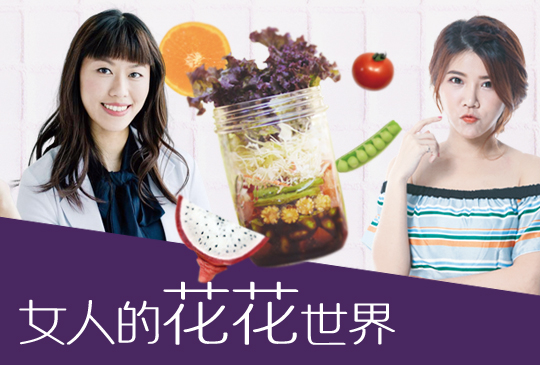 【女人的花花世界】第六集：盛夏涼感小確幸：玻璃罐輕食