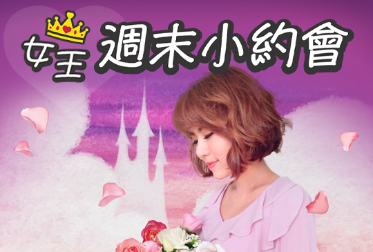 【女王週末小約會】第六集：只要相信，就能遇見愛的童話