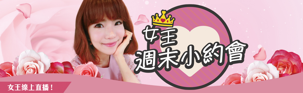 女王-週末小約會
