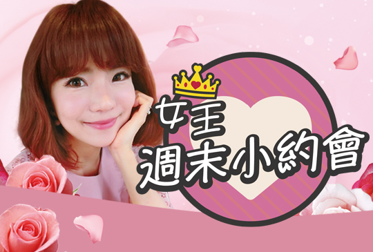 女王-週末小約會