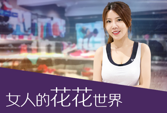 【女人的花花世界】第八集：出門跑個步也不能輸！最IN時尚運動穿搭