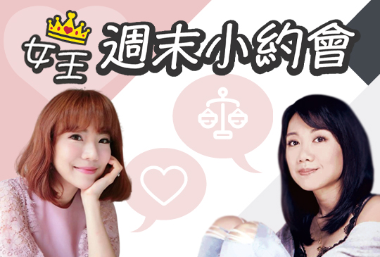 【女王週末小約會】第七集：女人當自強，學會掌握幸福主導權