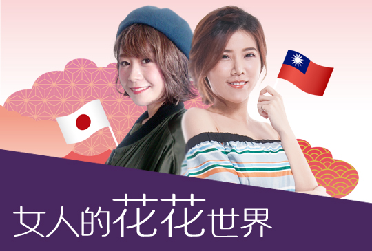 【女人的花花世界】第九集：台日戀愛大不同