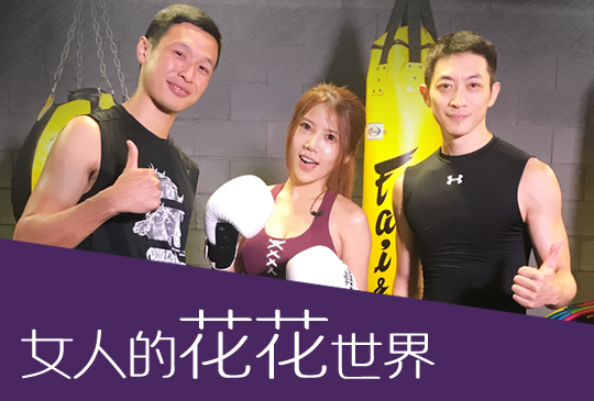 【女人的花花世界】第十集「泰」辣了！維密超模最愛運動泰拳