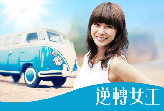 【逆轉女王Dr. Selena】第十集：行萬里路勝過讀萬卷書，村子裡的凱莉哥
