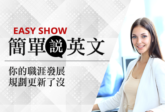 【簡單說英文】第六集：你的職涯發展規劃更新了沒？