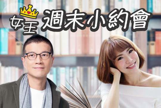 【女王週末小約會】第八集：成長中那些關於愛的情緒成份你必須知道的事