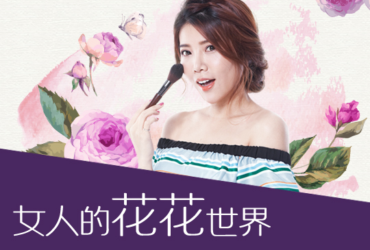【女人的花花世界】第十一集：歐爸的最愛，清純系無害妝容