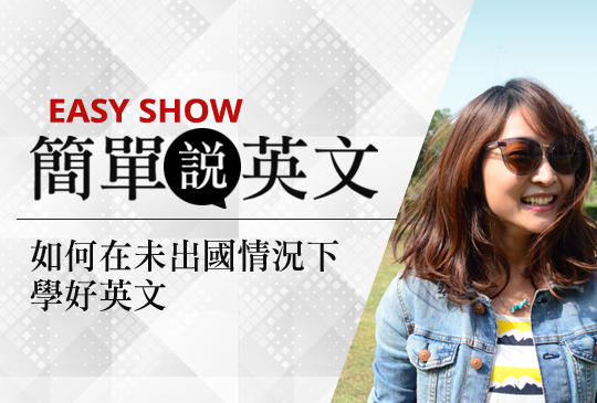 【簡單說英文】第三集：如何在未出國的情況下，學好英文？