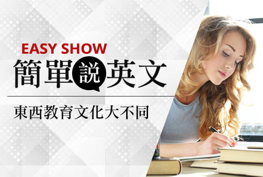 【簡單說英文】第四集：東西方教育文化大不同