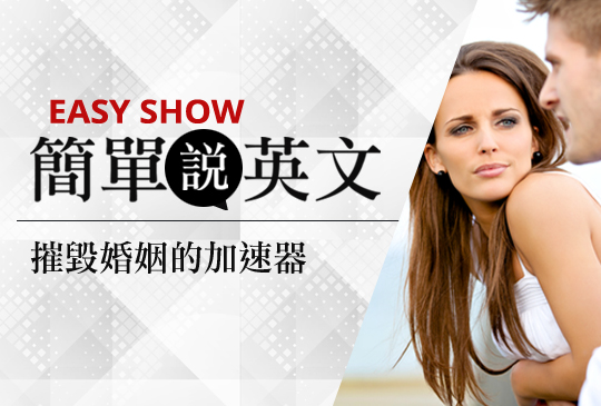 【簡單說英文】第五集：年輕夫妻最常被問的惱人問題