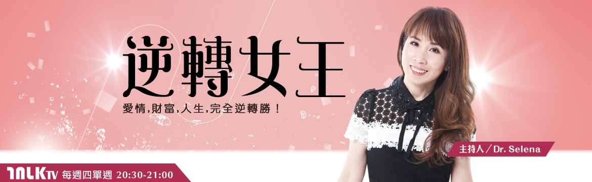 逆轉女王