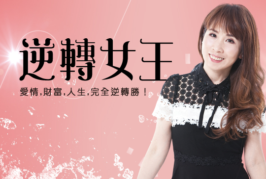 逆轉女王