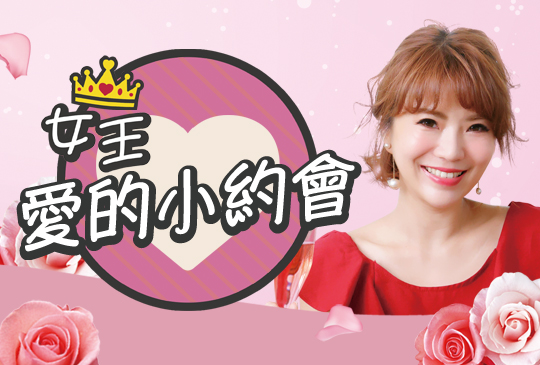 女王愛的小約會