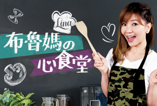 LINA布魯媽の心食堂