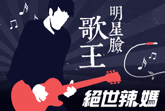 【絕世辣媽】第二集：絕世閃耀—80年代懷舊老歌特輯