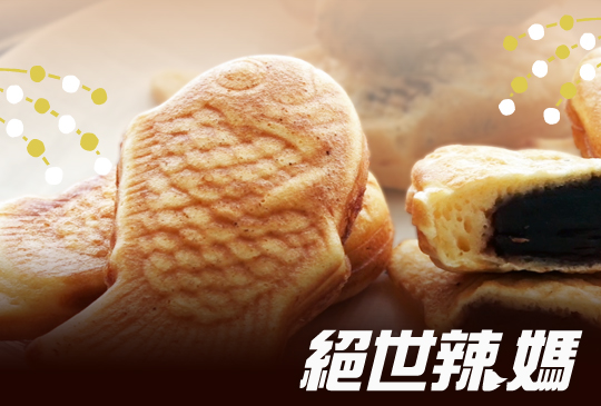 【絕世辣媽】第三集：療癒系鯛魚燒