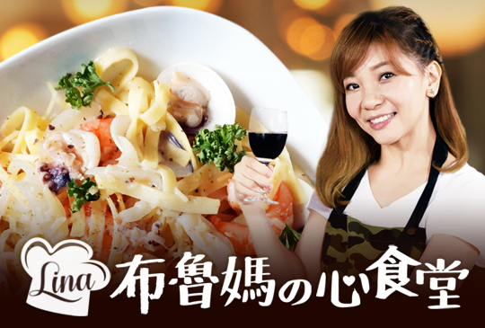 【LINA布魯媽の心食堂】第一集 為家人準備一頓優雅的歐式料理