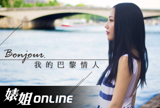 【婊姐Online】第四集：不止柏金包，這裡讓我成為比巴黎女人更好的女人