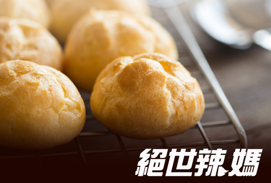 【絕世辣媽】第五集：辣媽到你家—冰心菠蘿泡芙