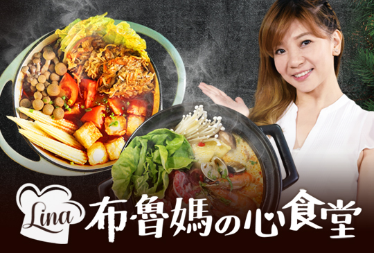 【LINA布魯媽の心食堂】第四集 天冷吃鍋，就愛在家這樣吃！