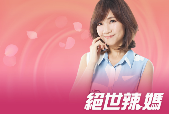 【絕世辣媽】第七集：絕世美麗—美魔女的舒壓me time時光