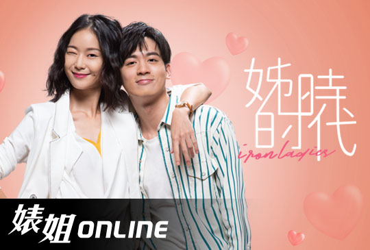【婊姐Online】第十二集：姊的時代-當姊遇上暖男小鮮肉我們的愛情距離是多少