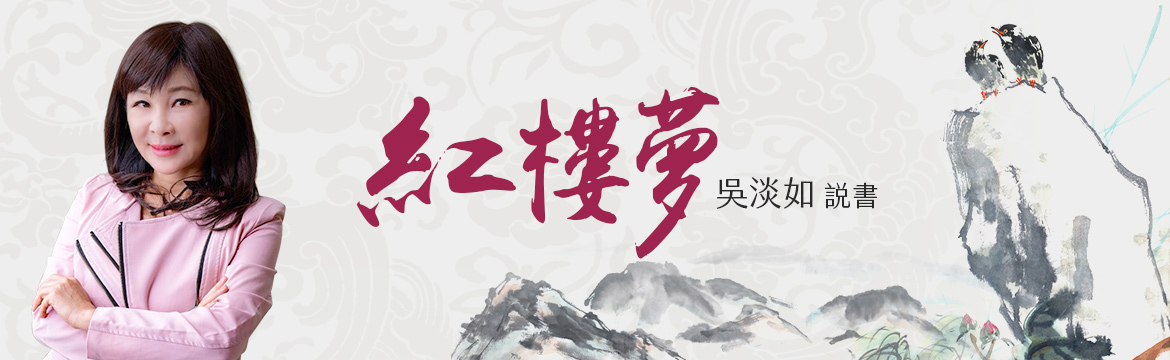 吳淡如說書 - 紅樓夢