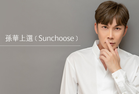 孫華上選 Sunchoose
