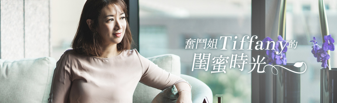 奮鬥姐 Tiffany 的閨蜜時光