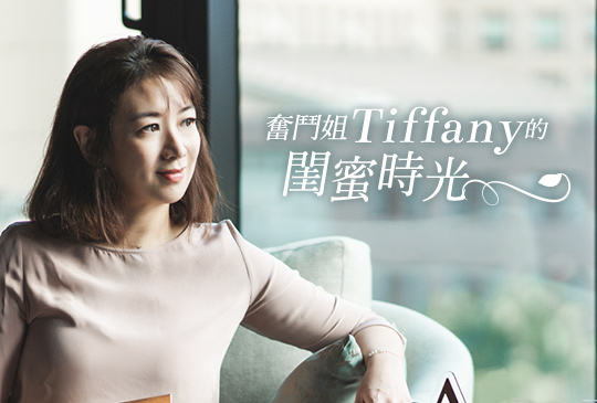 奮鬥姐 Tiffany 的閨蜜時光
