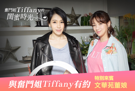 【奮鬥姐 Tiffany 的閨蜜時光第一集】 – 與奮鬥姐 Tiffany 有約