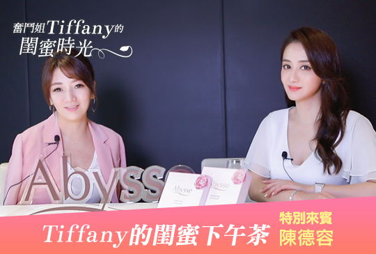 【奮鬥姐 Tiffany 的閨蜜時光第二集】 – Tiffany 的閨蜜下午茶