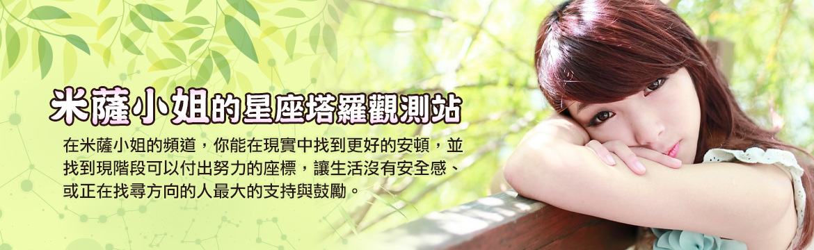 米薩小姐的星座塔羅觀測站
