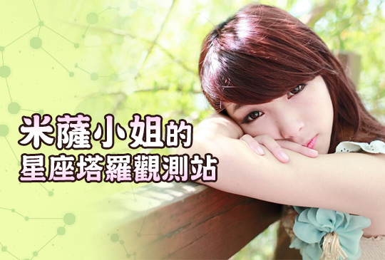 米薩小姐的星座塔羅觀測站